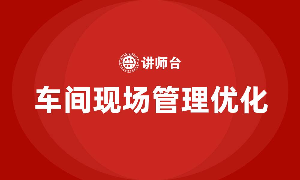 文章车间现场管理思路的缩略图