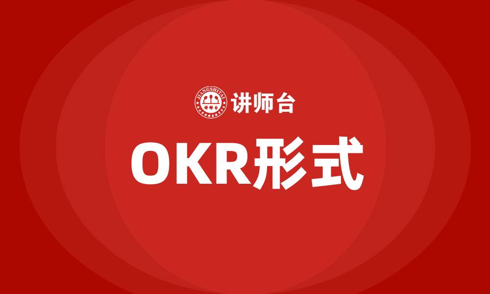文章OKR形式的缩略图