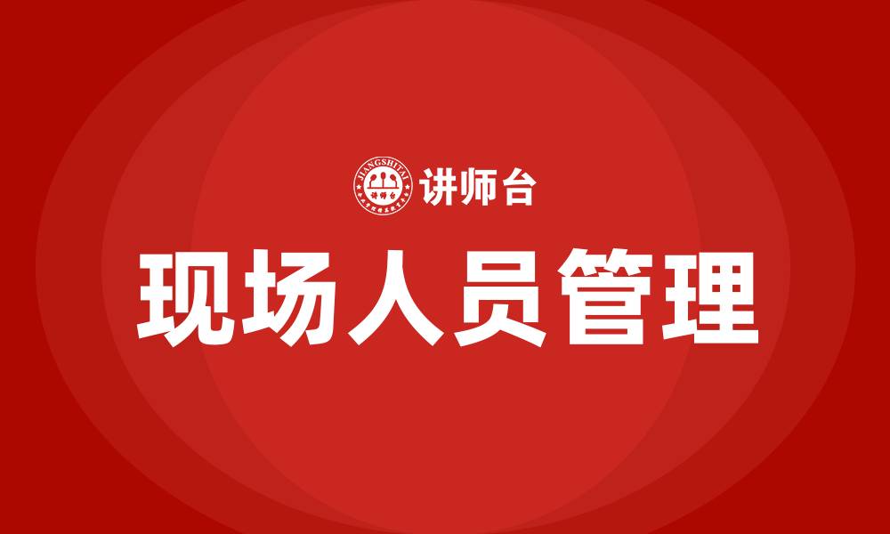 文章车间现场人员管理的缩略图