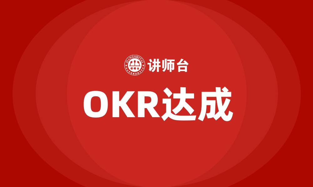 文章OKR达成的缩略图