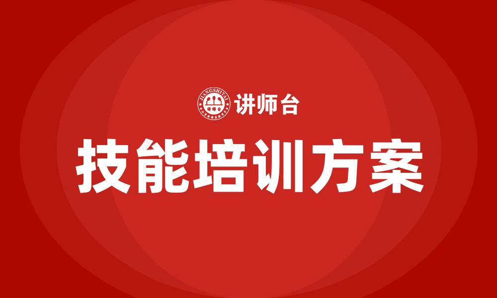 文章车间员工技能培训方案的缩略图