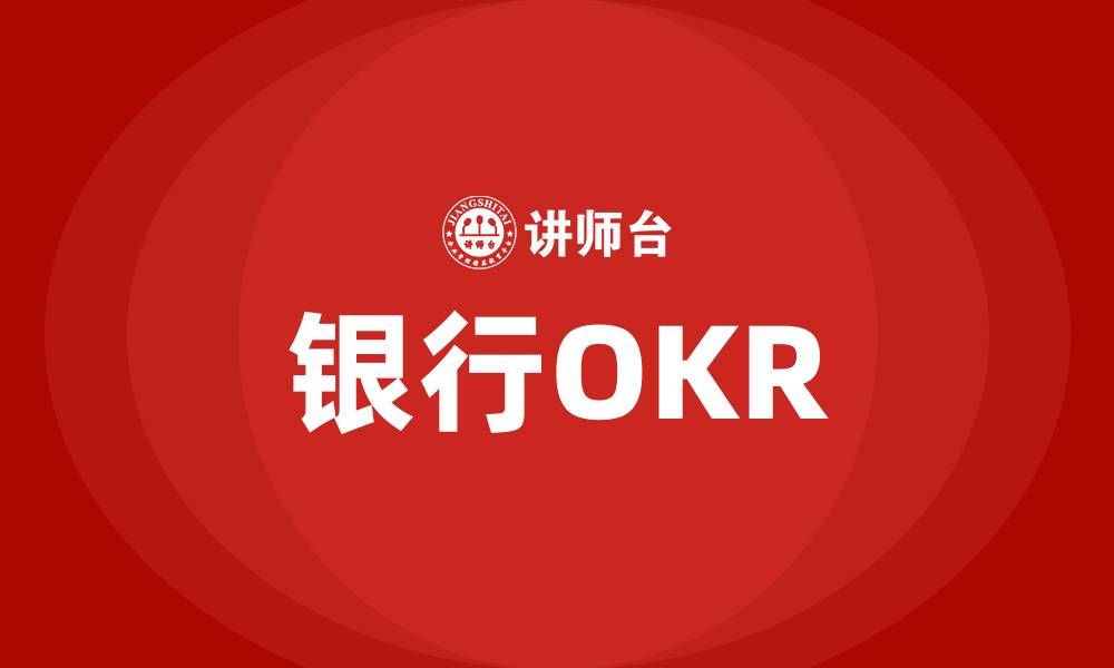 银行OKR