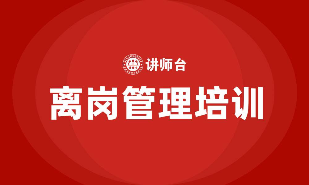 文章车间员工离岗管理办法的缩略图