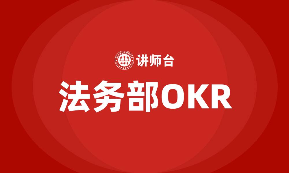 文章法务部OKR的缩略图