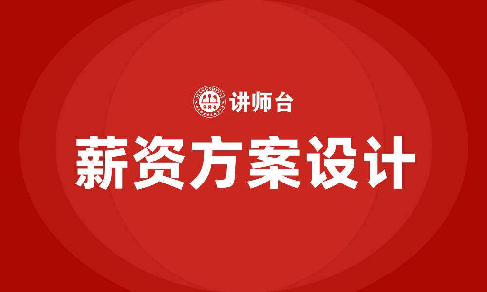 文章车间员工薪资方案的缩略图