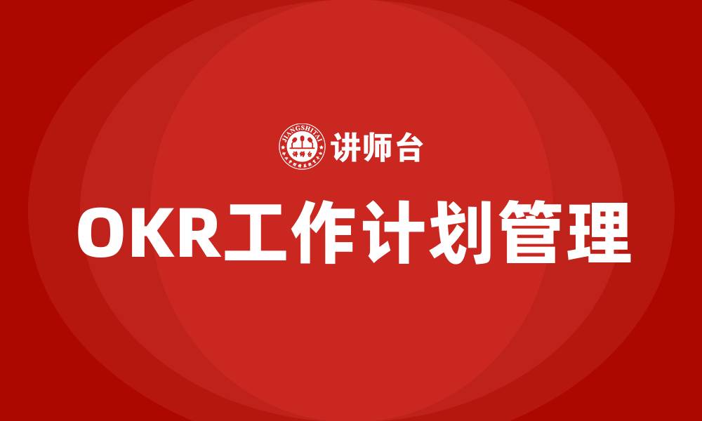 文章OKR工作计划管理的缩略图