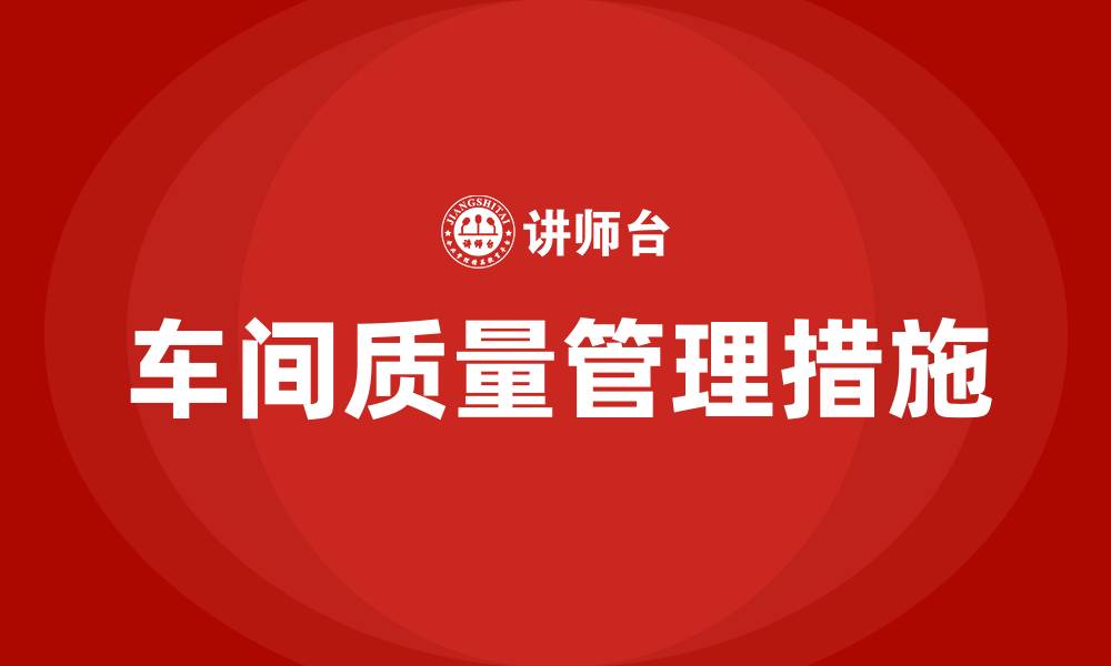 文章车间质量问题如何管控的缩略图