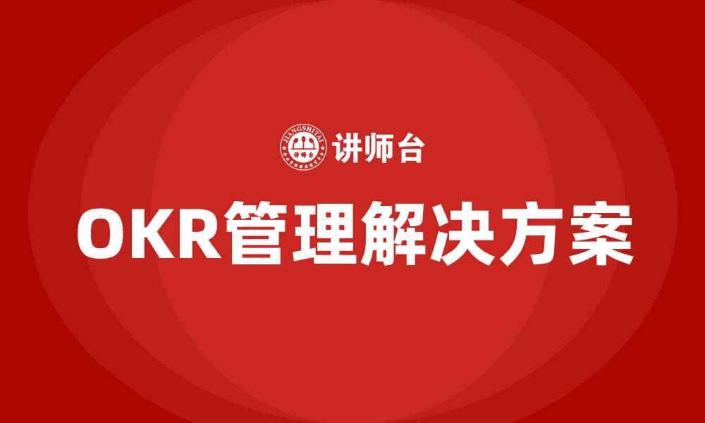 文章OKR管理解决方案的缩略图