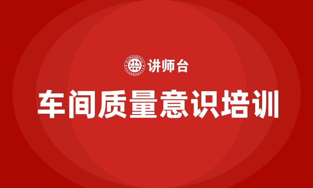 文章车间质量意识培训的缩略图