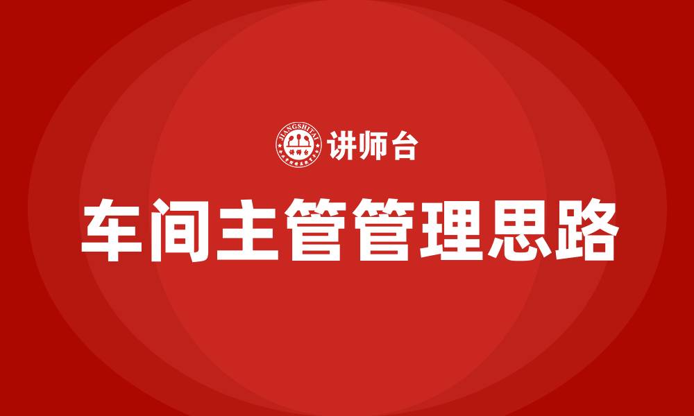 文章车间主管的管理思路的缩略图