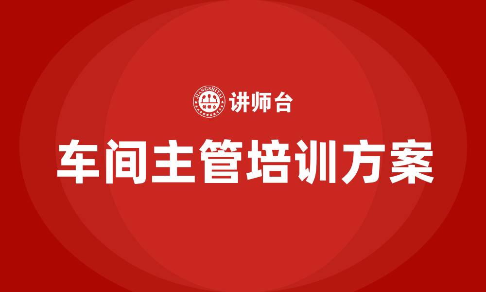 文章车间主管管理方案的缩略图