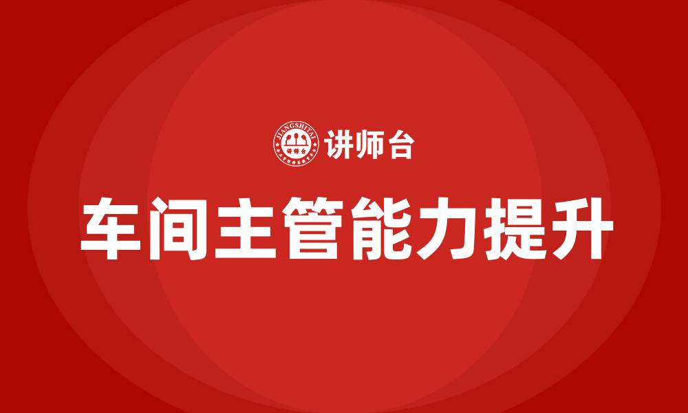 文章车间主管培训课题的缩略图