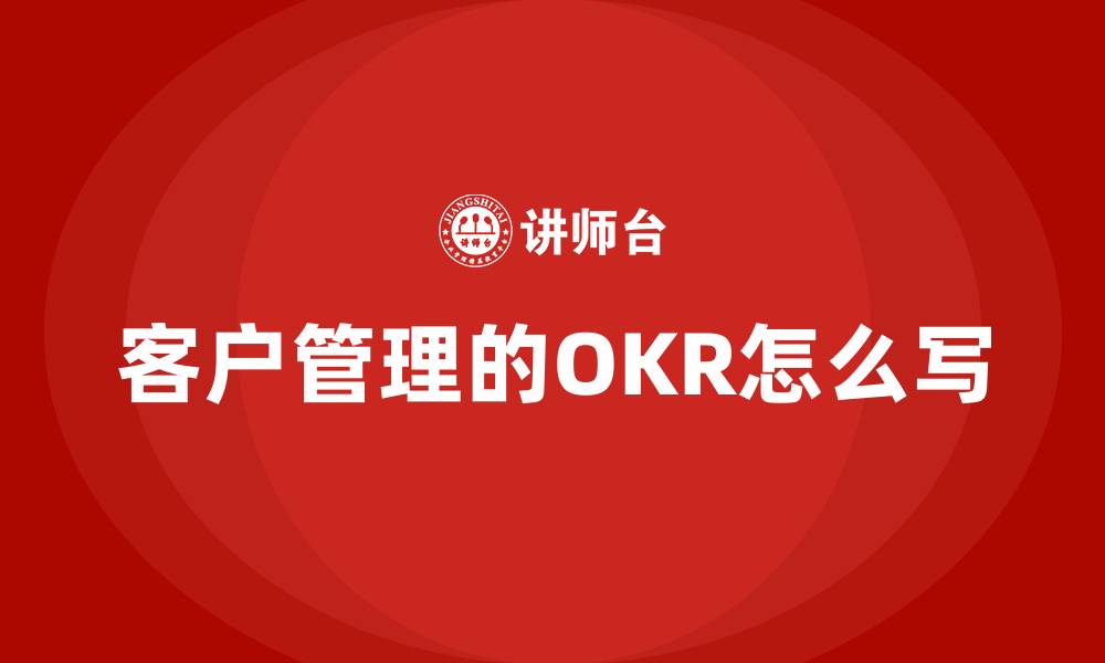 文章客户管理的OKR怎么写的缩略图