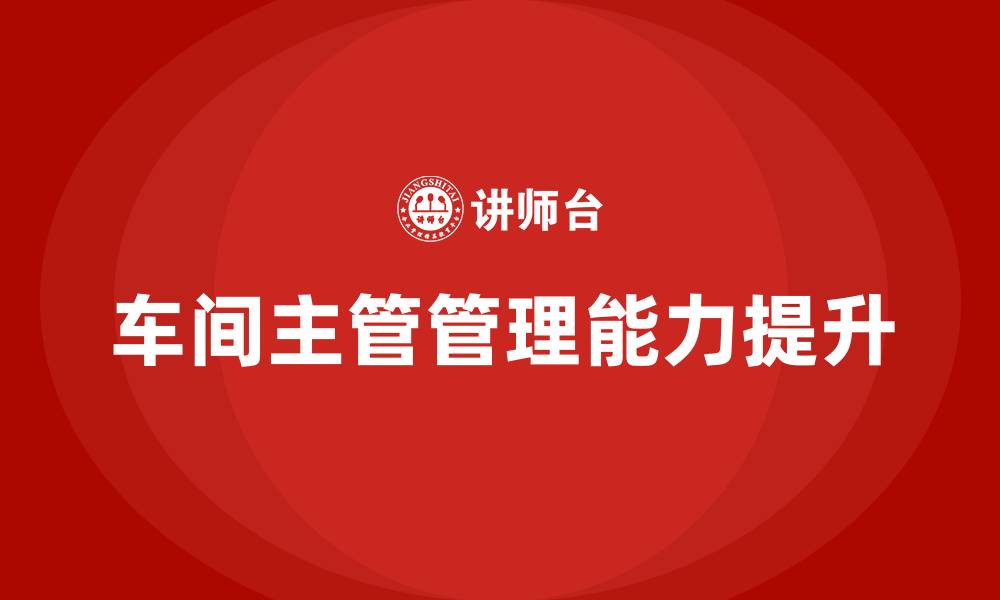 车间主管管理能力提升