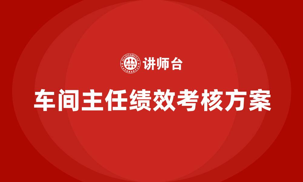 文章车间主任绩效考核方案的缩略图