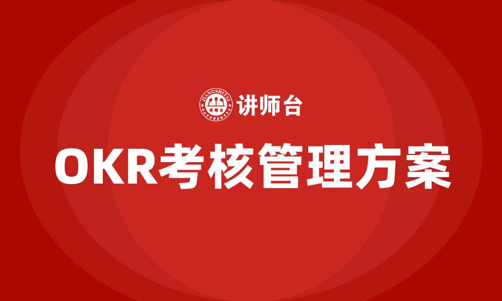 OKR考核管理方案