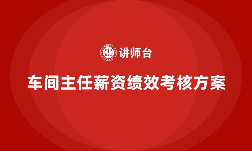文章车间主任薪资及绩效考核方案的缩略图