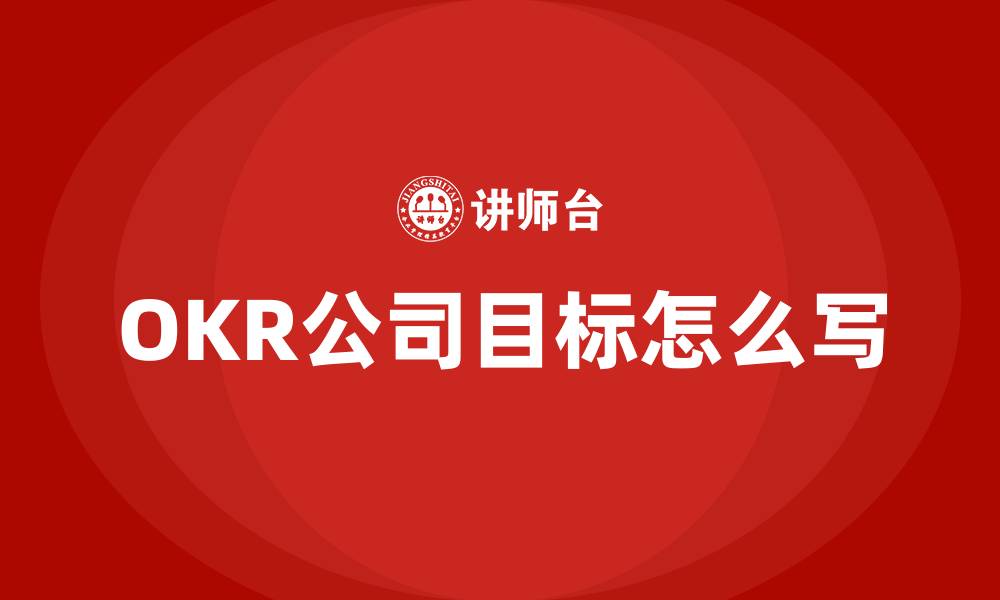 OKR公司目标怎么写