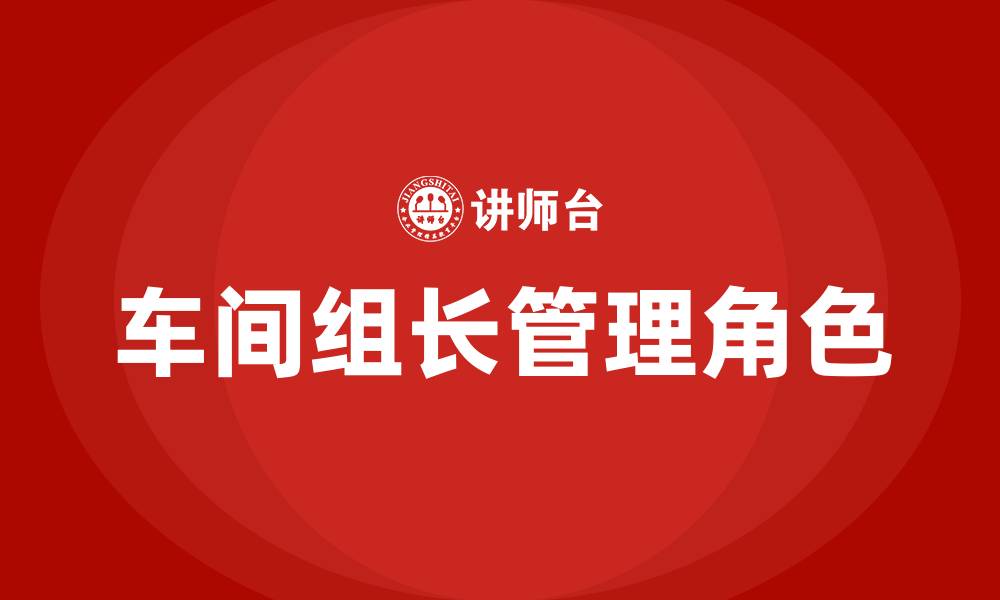 文章车间组长是不是管理人员的缩略图