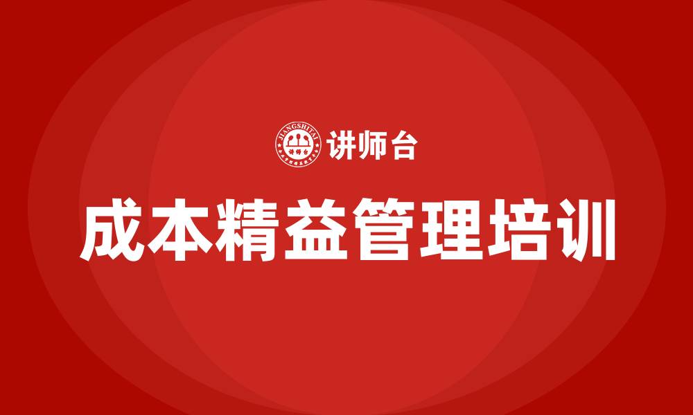 文章成本精益管理的缩略图