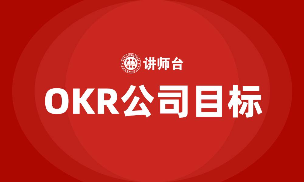 文章OKR公司目标的缩略图