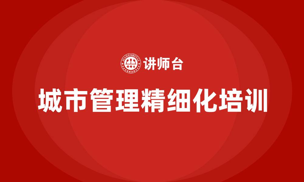 文章城市管理精细化的缩略图