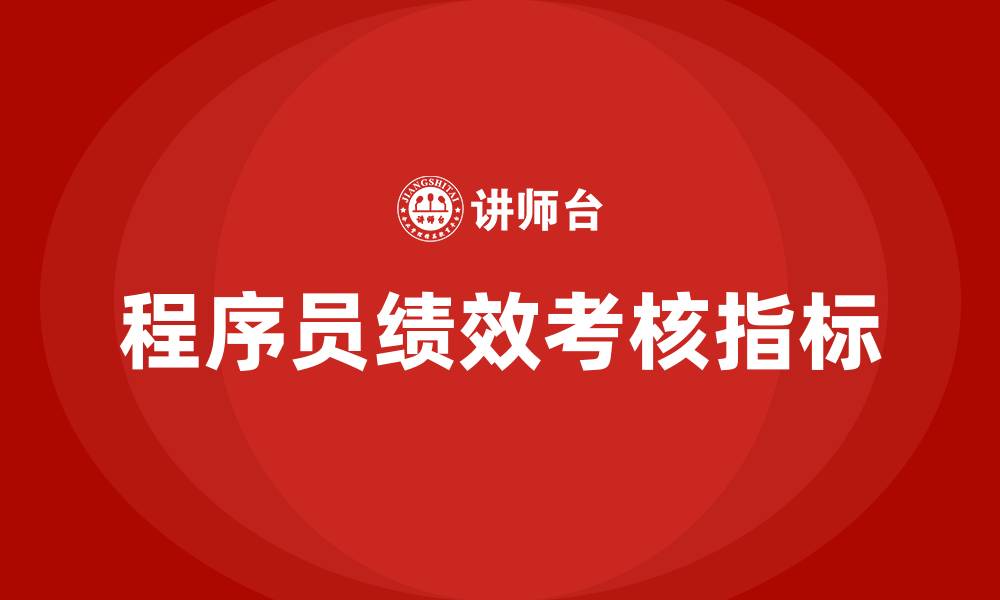 文章程序员绩效考核指标的缩略图