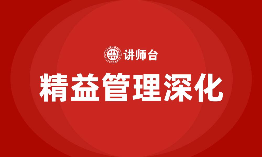 文章持续深化精益管理的缩略图