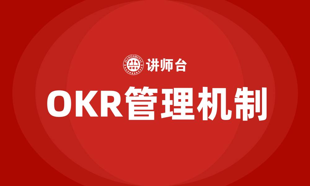 文章OKR管理机制的缩略图