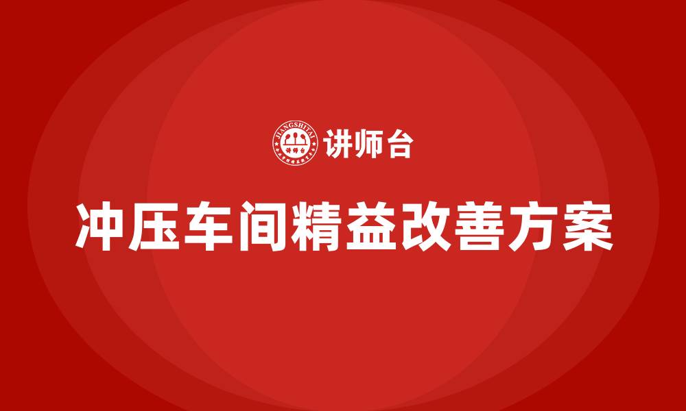 文章冲压车间精益改善方案的缩略图