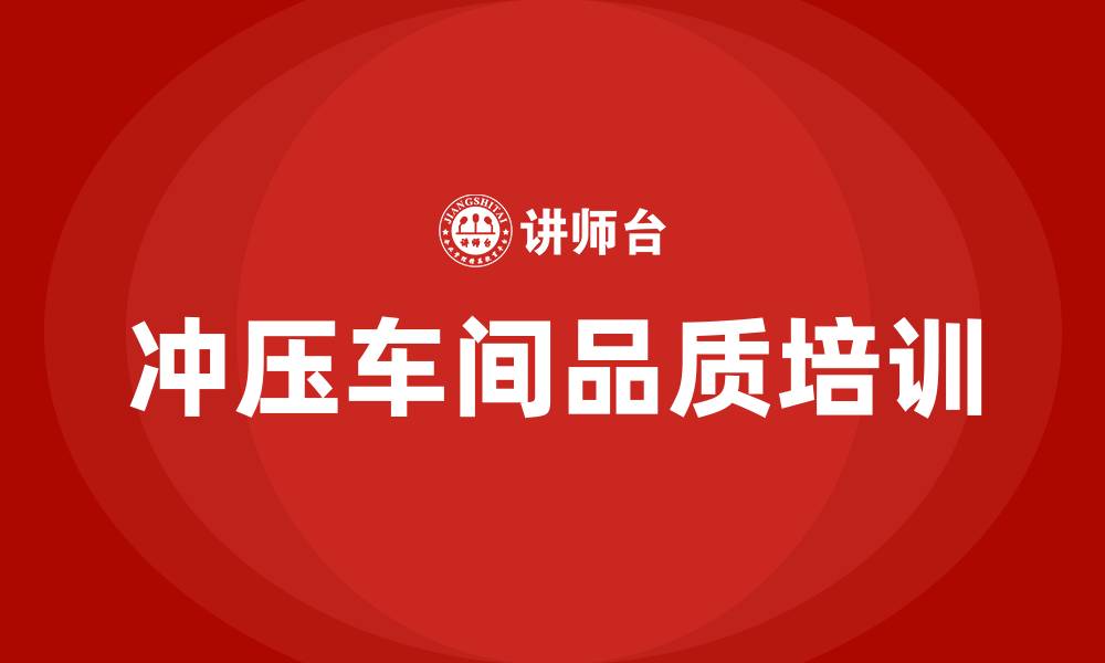 文章冲压车间品质的缩略图