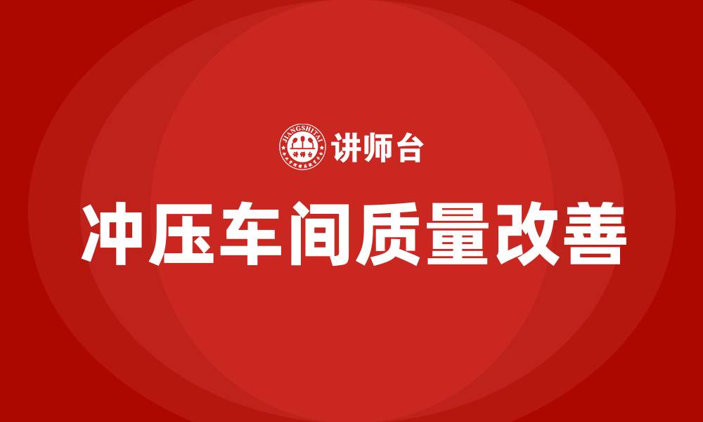 文章冲压车间质量改善提案的缩略图