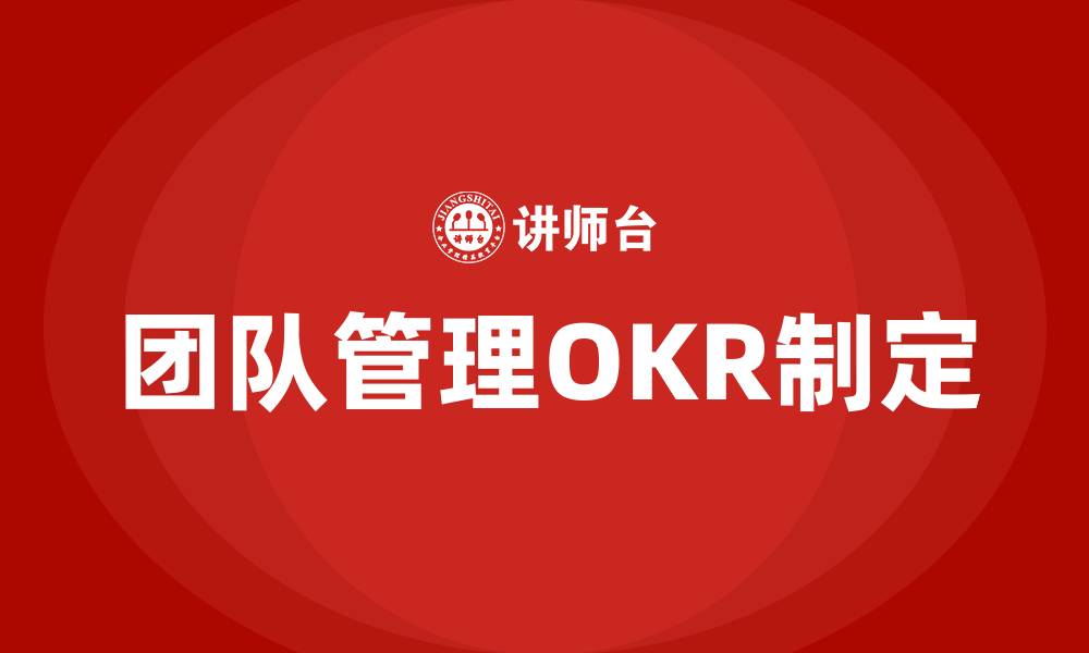 文章团队管理OKR制定的缩略图