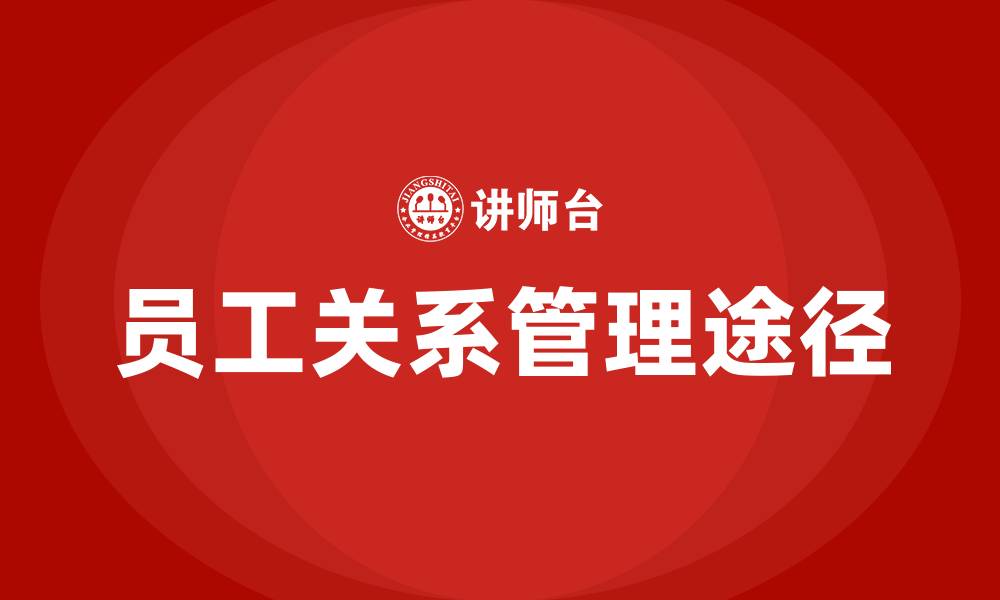 文章处理员工关系的途径主要有哪些的缩略图