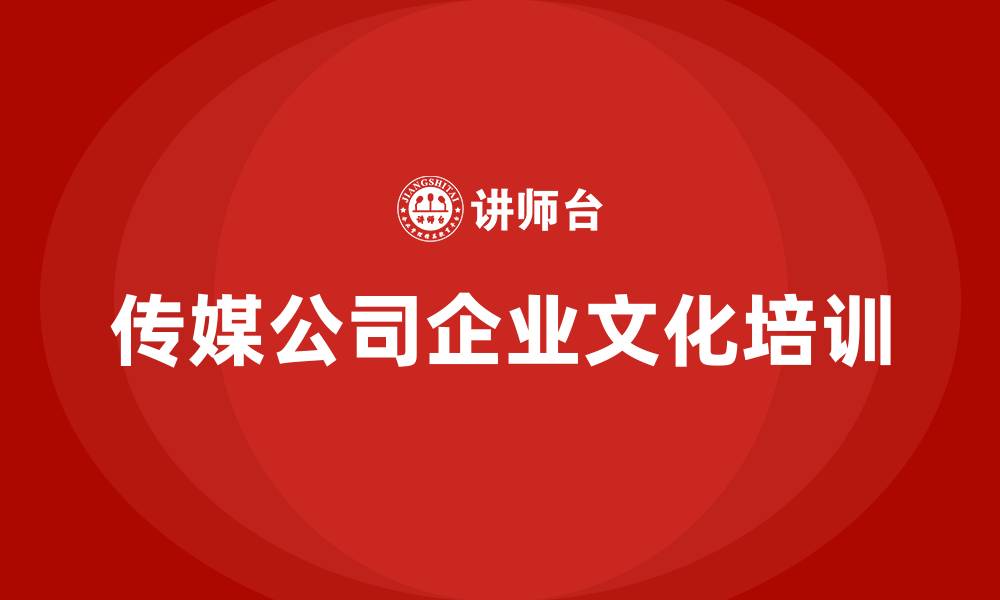 文章传媒公司企业文化的缩略图