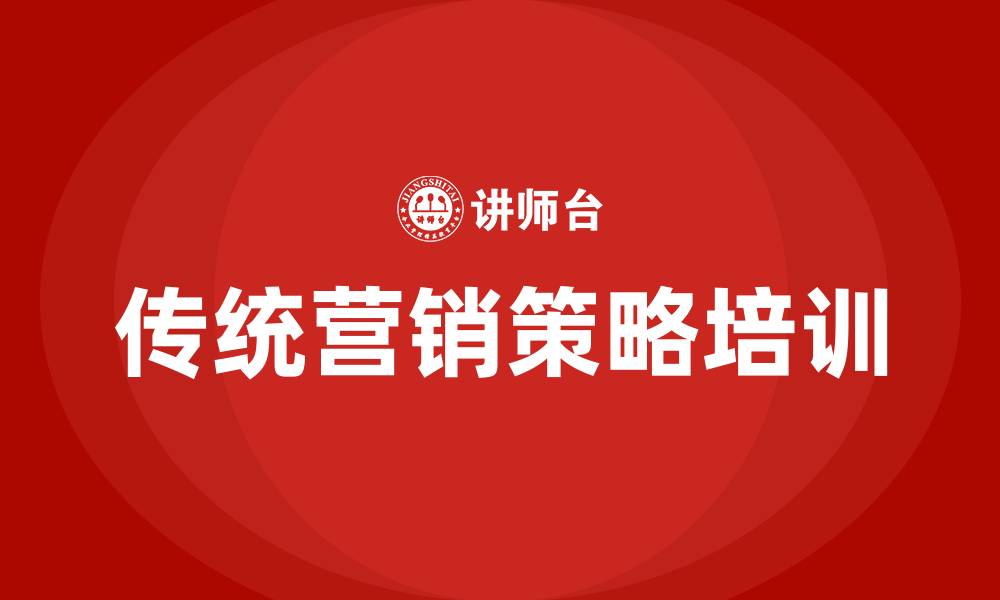 文章传统营销策略的缩略图