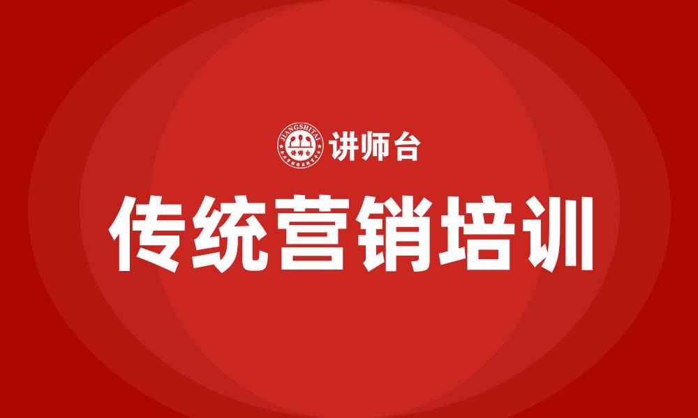 文章传统营销方式的缩略图