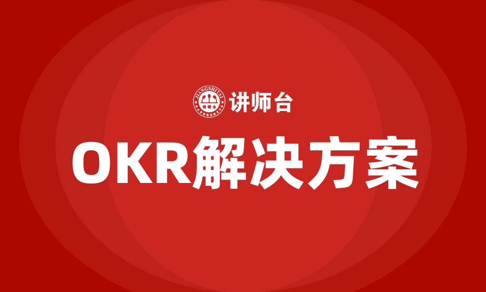 文章OKR解决方案的缩略图