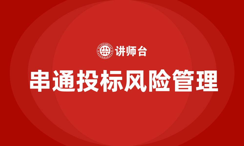 串通投标风险管理