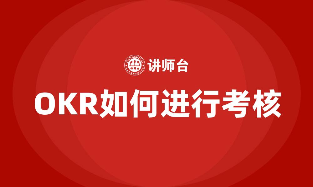 文章OKR如何进行考核的缩略图