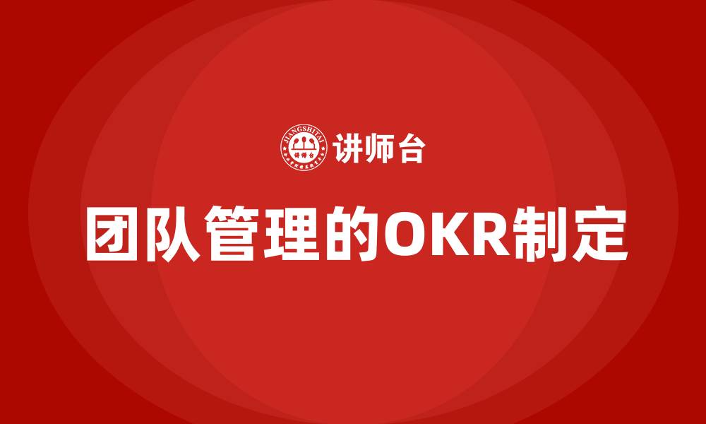 文章团队管理的OKR制定的缩略图