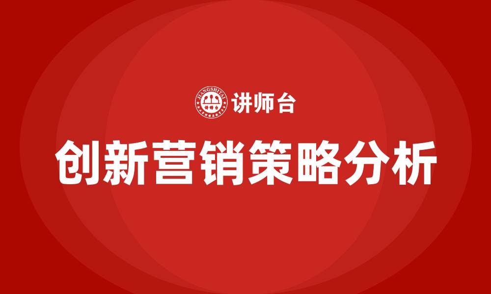创新营销策略分析