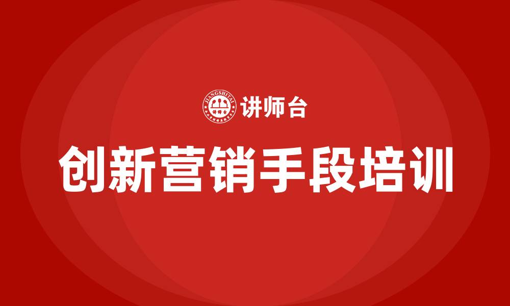 文章创新营销手段的缩略图