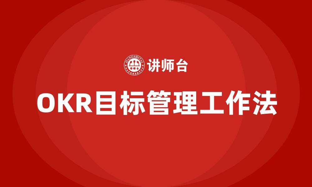 文章OKR目标管理工作法的缩略图