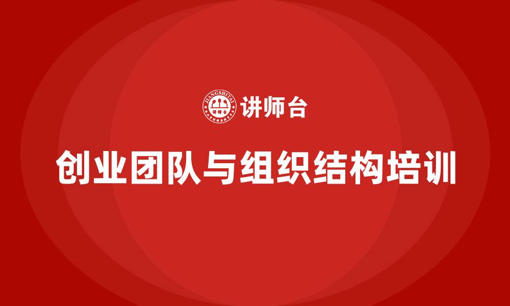 创业团队与组织结构培训