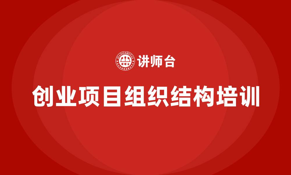 文章创业项目组织结构的缩略图