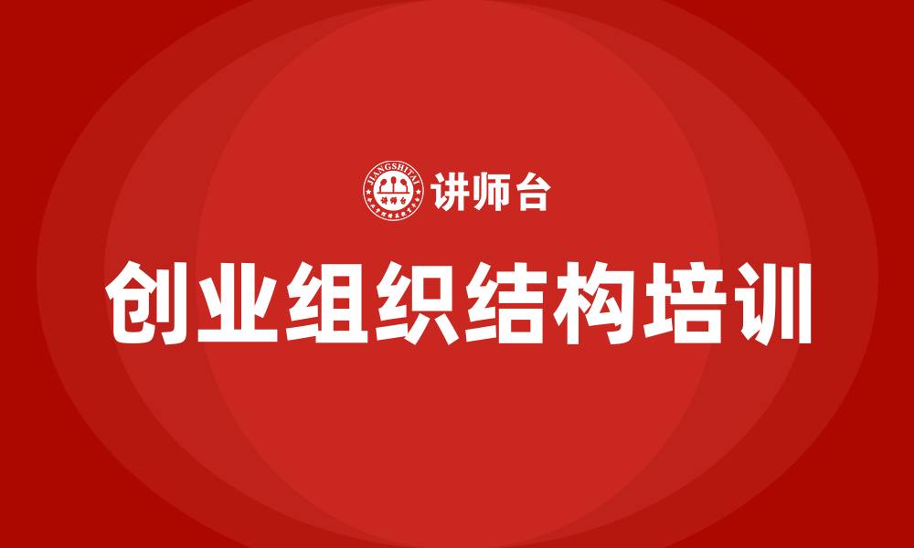 文章创业组织结构的缩略图
