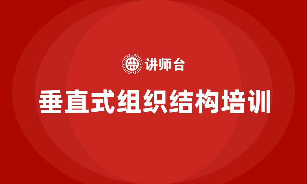 文章垂直式组织结构的缩略图
