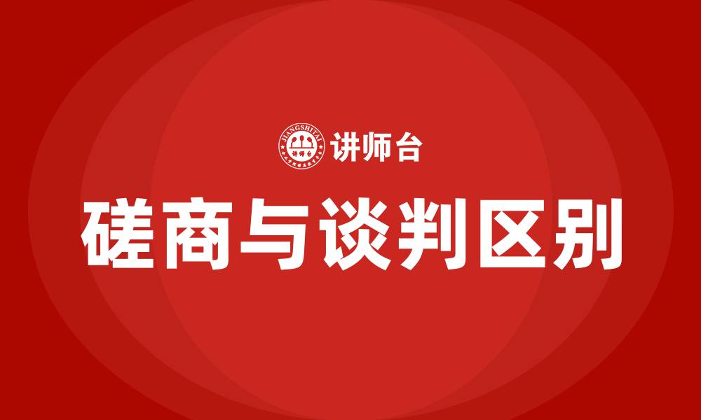 文章磋商和谈判有何区别的缩略图