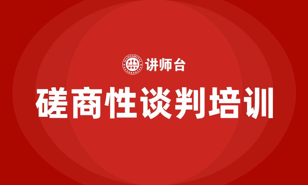 文章磋商性谈判流程的缩略图